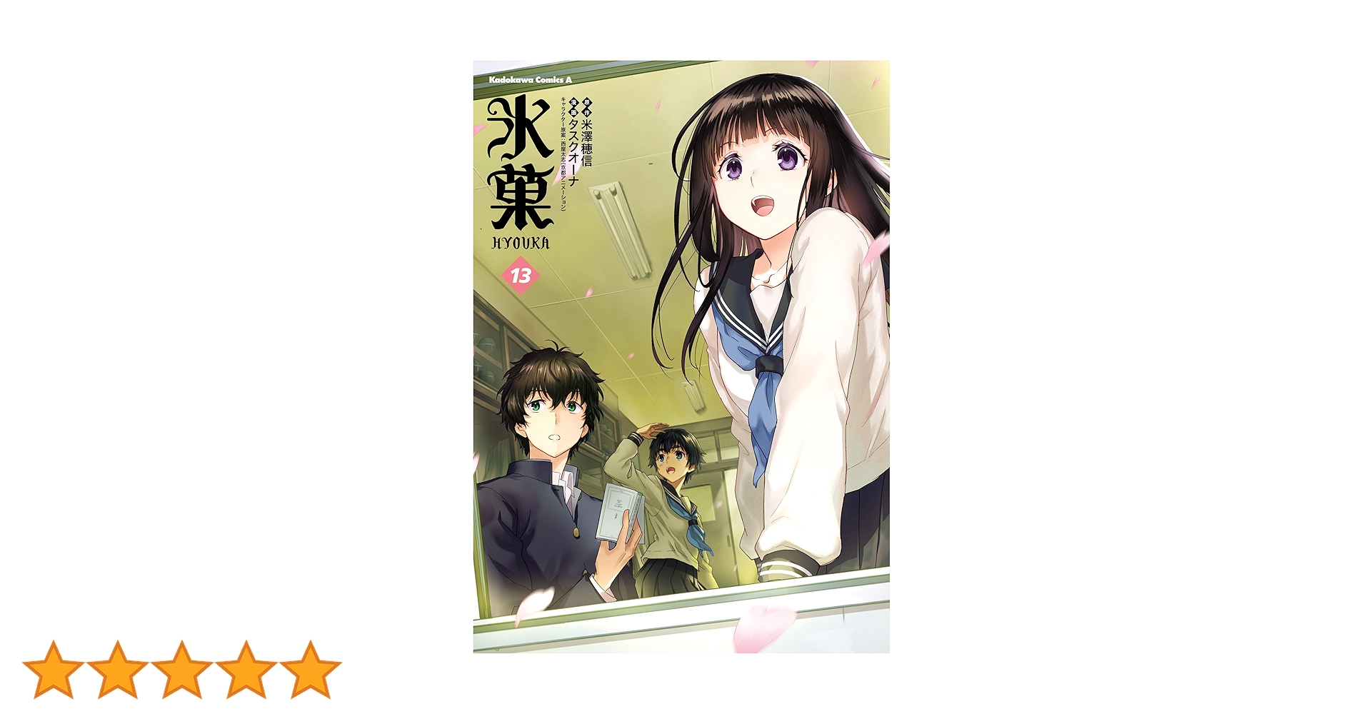 Amazon.co.jp: 氷菓(13) (角川コミックス・エース) 電子書籍
